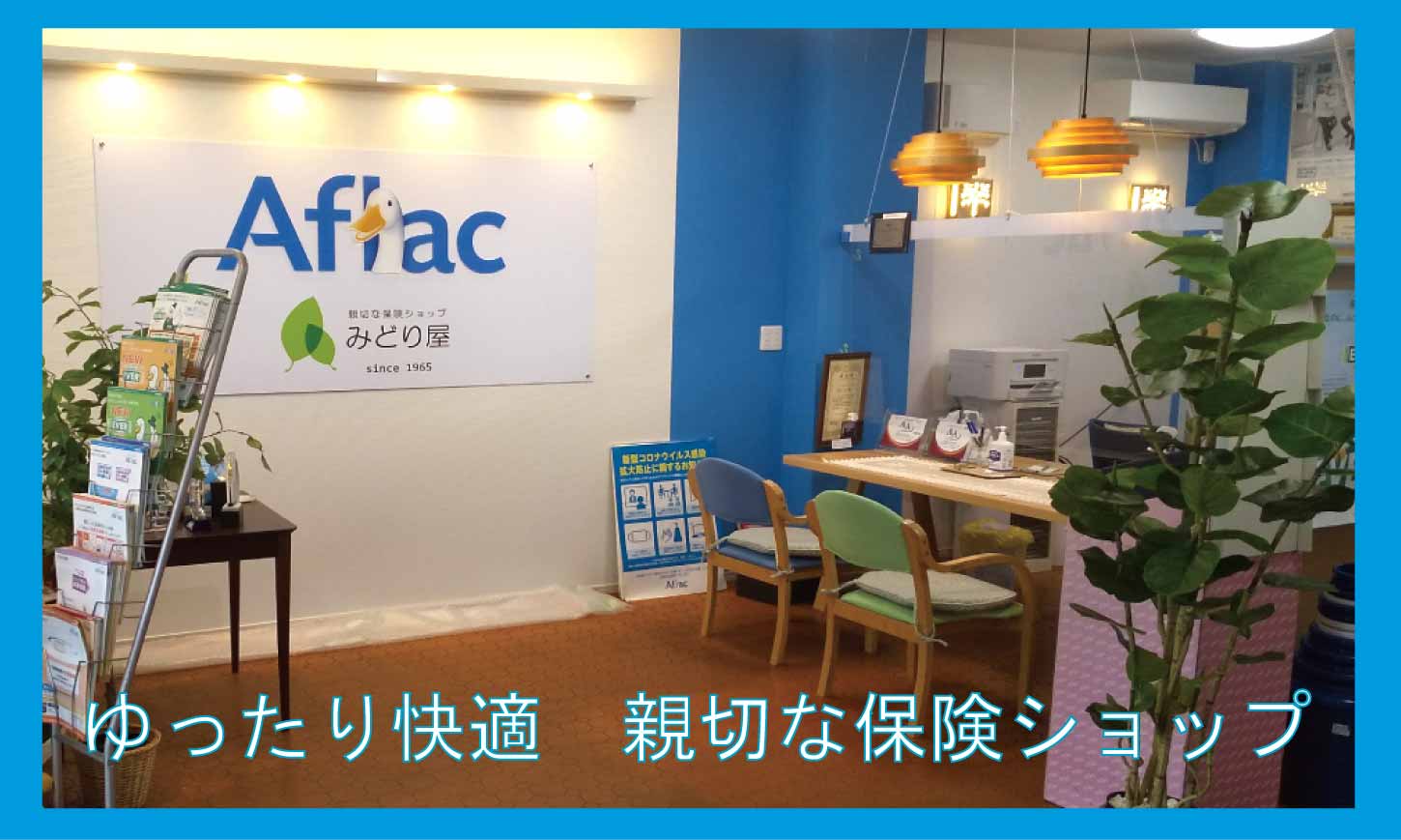 八戸でアフラック生命保険の代理店　みどり屋