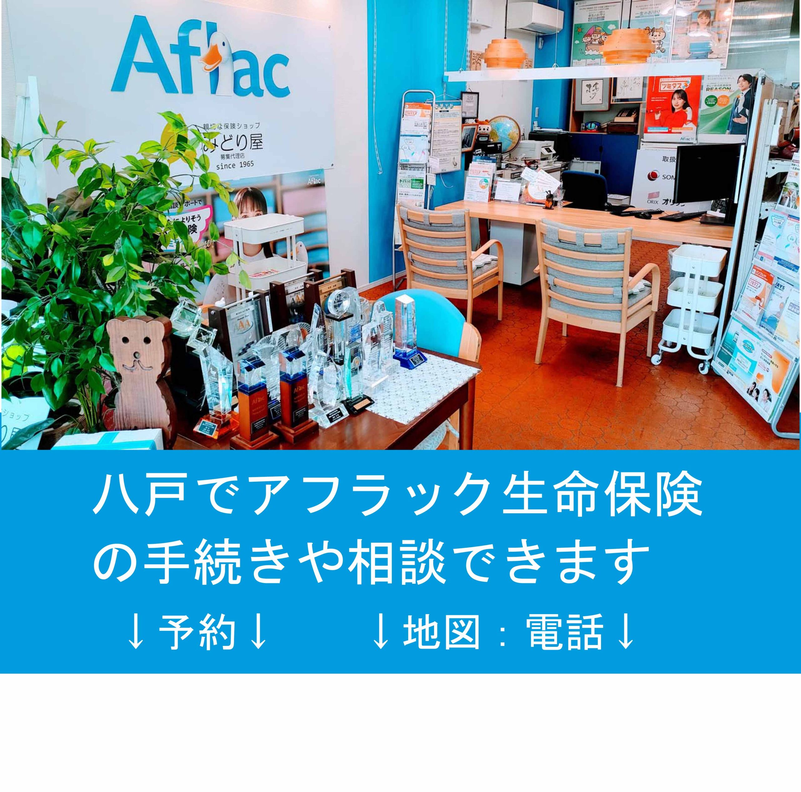 八戸市にあるアフラック生命保険の代理店　みどり屋